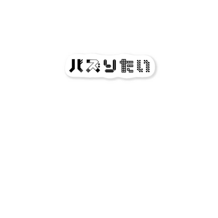 バズり バズり