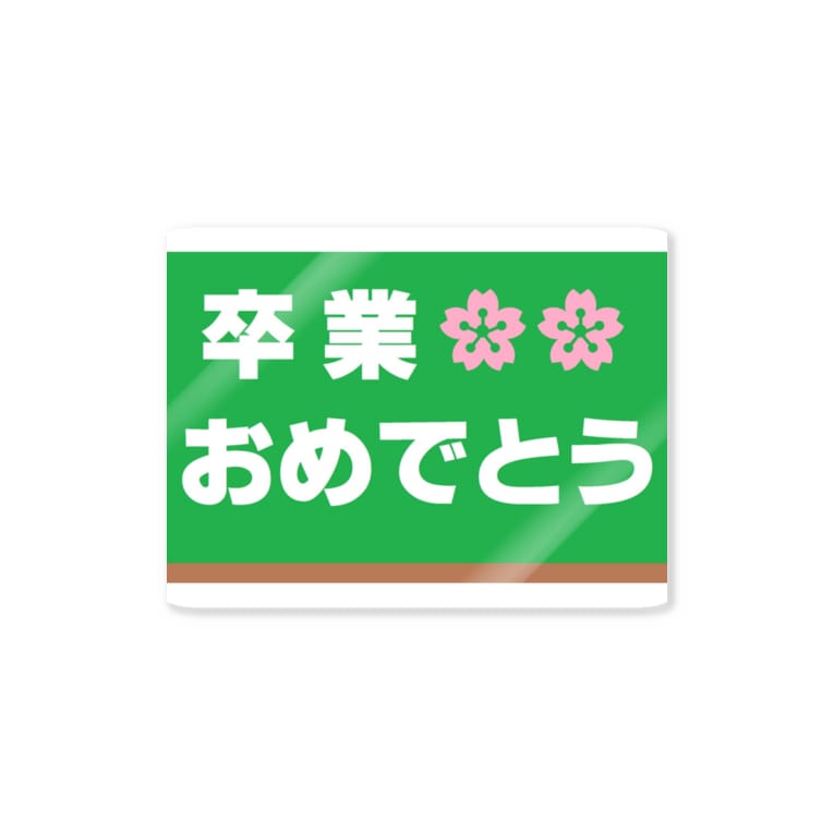 卒業 おめでとう Music Item Chiisuke のステッカー通販 Suzuri スズリ 卒業 おめでとう Music Item Chiisuke のステッカー通販 Suzuri スズリ