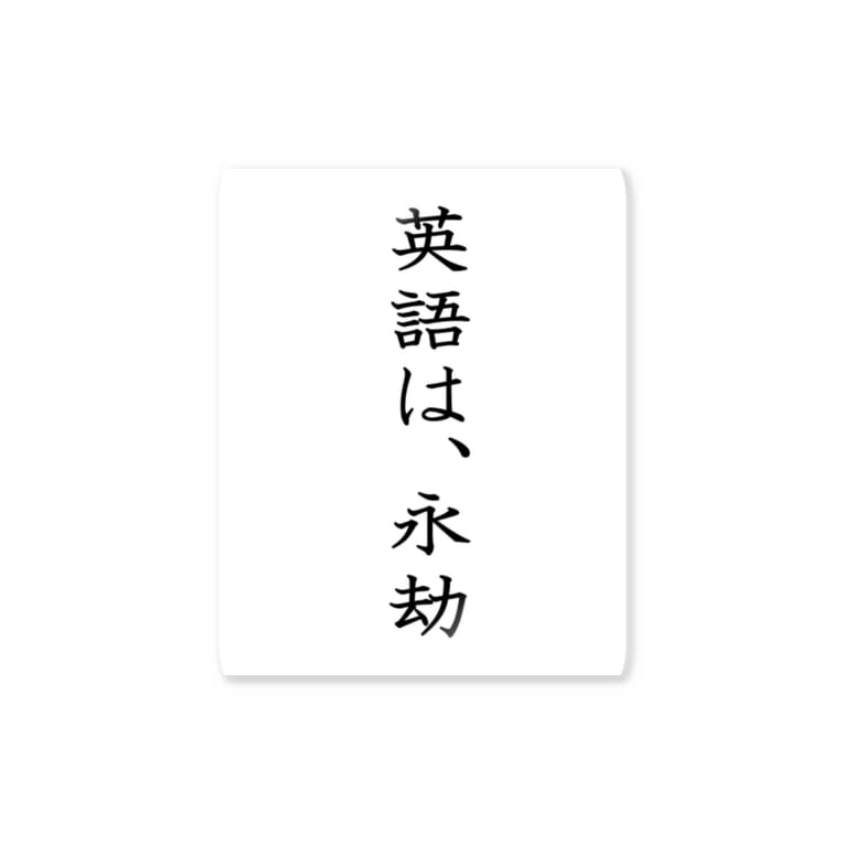 言葉はおもしろい しりーず ステッカー