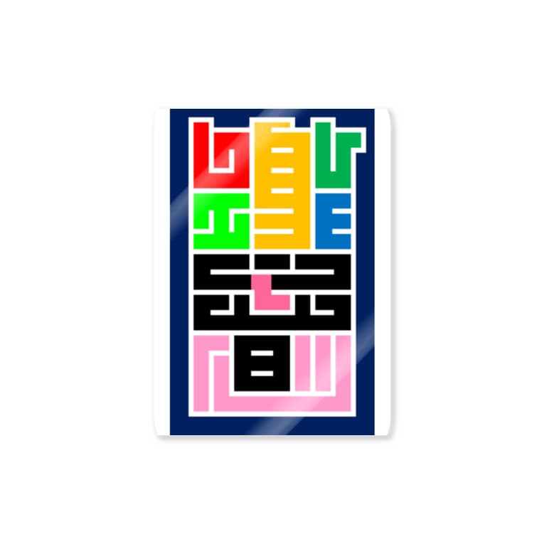 江戸文字風 ひびく 創作漢字 どっとや ぱんち Punch0809 のステッカー通販 Suzuri スズリ 江戸文字風 ひびく 創作漢字 どっとや ぱんち Punch0809 のステッカー通販 Suzuri スズリ