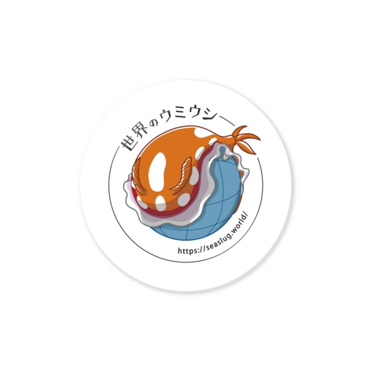 世界のウミウシ公式 世界のウミウシ Seaslug World のステッカー通販 Suzuri スズリ 世界のウミウシ公式 世界のウミウシ Seaslug World のステッカー通販 Suzuri スズリ