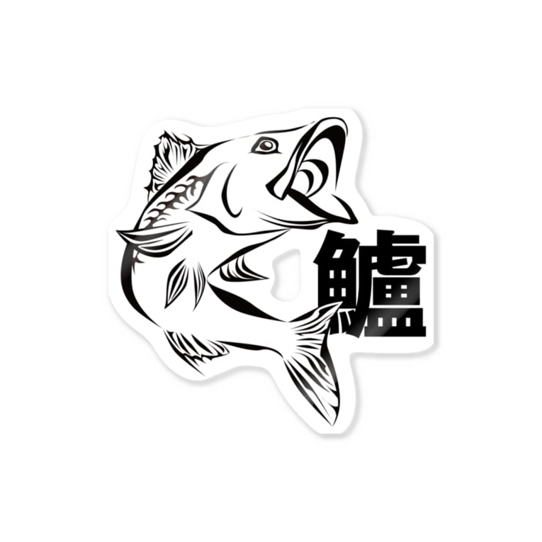 シーバス 鱸バージョン うおざかな Suzuken のステッカー通販 Suzuri スズリ シーバス 鱸バージョン うおざかな Suzuken のステッカー通販 Suzuri スズリ