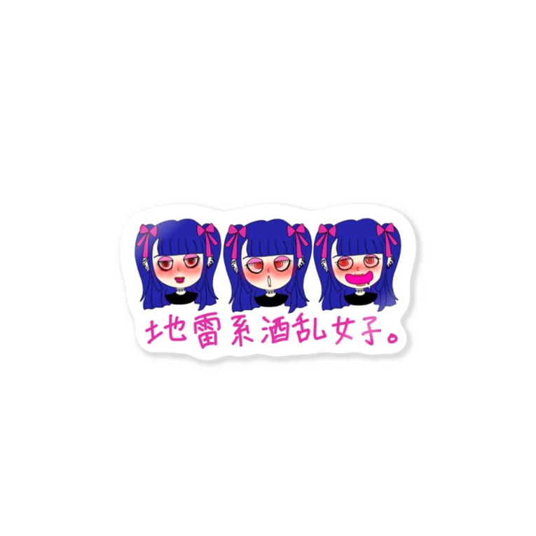 地雷系酒乱女子 四八雷子ちゃん ちょりたん画伯キャラクターズショップ Choritan Gahaku のステッカー通販 Suzuri スズリ 地雷系酒乱女子 四八雷子ちゃん ちょりたん画伯キャラクターズショップ Choritan Gahaku のステッカー通販 Suzuri スズリ
