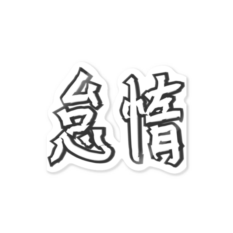 怠惰 Hakuryusのステッカー通販 Suzuri スズリ 怠惰 Hakuryusのステッカー通販 Suzuri スズリ