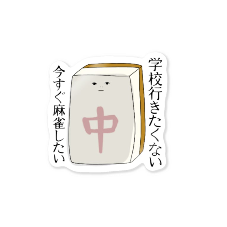 学校行きたくない麻雀牌さん 八連荘 Pa Ren8chan Pa Ren のステッカー通販 Suzuri スズリ 学校行きたくない麻雀牌さん 八連荘 Pa Ren8chan Pa Ren のステッカー通販 Suzuri スズリ