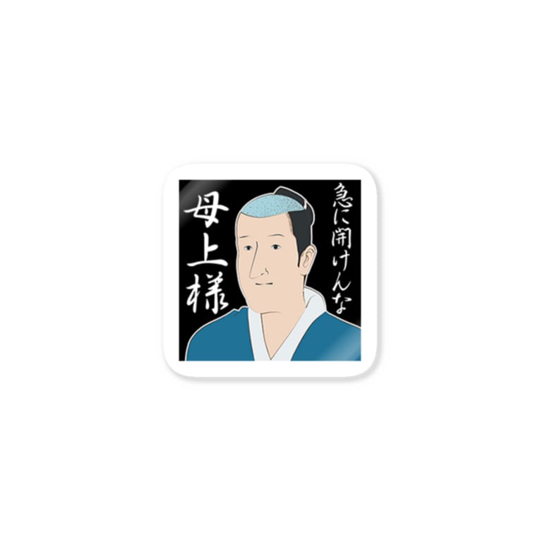 磯部磯兵衛 急に開けんなクソババァ のす Colt のステッカー通販 Suzuri スズリ 磯部磯兵衛 急に開けんなクソババァ のす Colt のステッカー通販 Suzuri スズリ