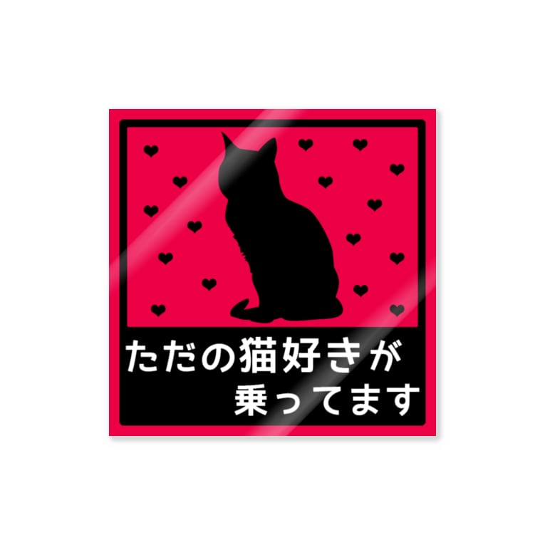 ねこが乗ってます6 紅天本舗 Bunwa Beniten のステッカー通販 Suzuri スズリ