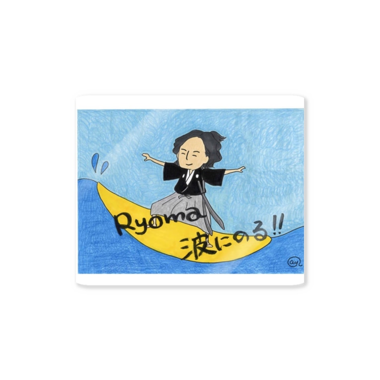 土佐の高知 坂本龍馬 まっことゆる い竜馬ｔシャツ Ryoma波にのる Stickers By 今日もまっこと青い空 Harada Awawa Suzuri