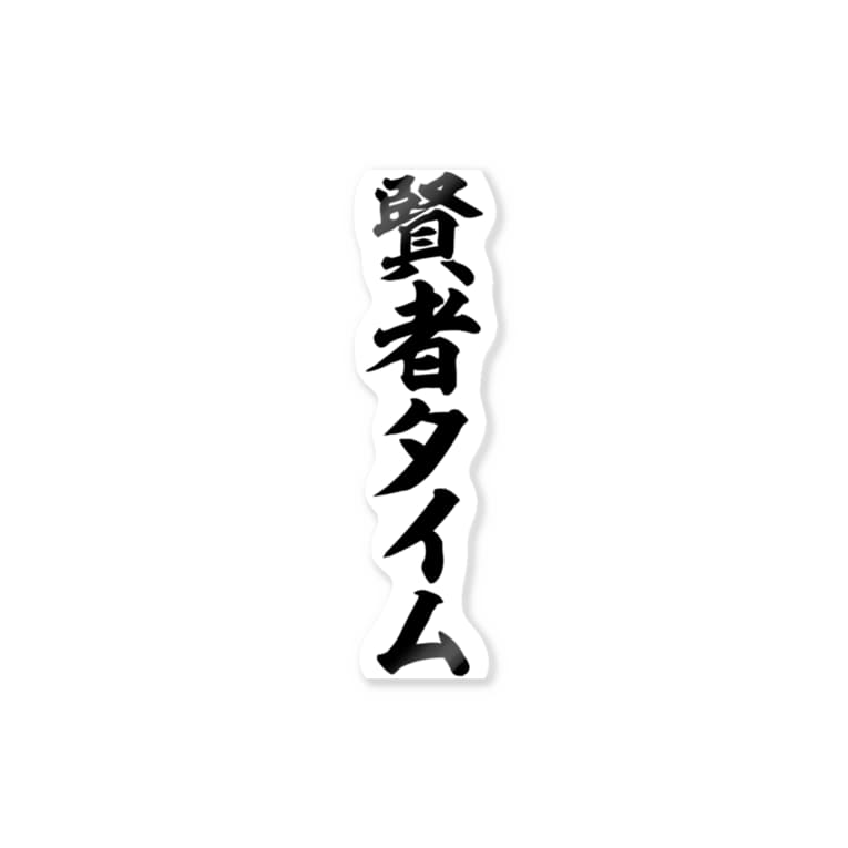賢者タイム 筆文字言葉ショップ Boke T Boke T のステッカー通販 Suzuri スズリ 賢者タイム 筆文字言葉ショップ Boke T Boke T のステッカー通販 Suzuri スズリ