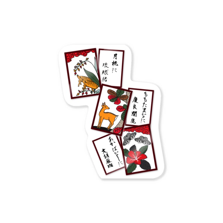 沖縄花札 猪鹿蝶 Stickers By くいなの母 Motchin Suzuri 沖縄花札 猪鹿蝶 Stickers By くいなの母 Motchin Suzuri