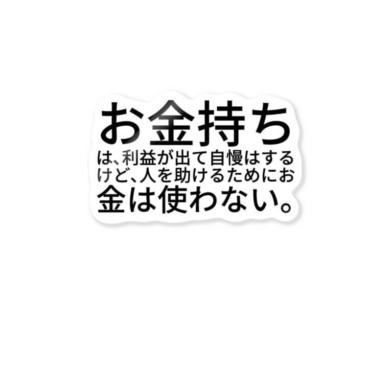 お金持ちは 利益が出て自慢はするけど 人を助けるためにお金は使わない Stickers By Miracke Happy Bare Masaru21 Suzuri