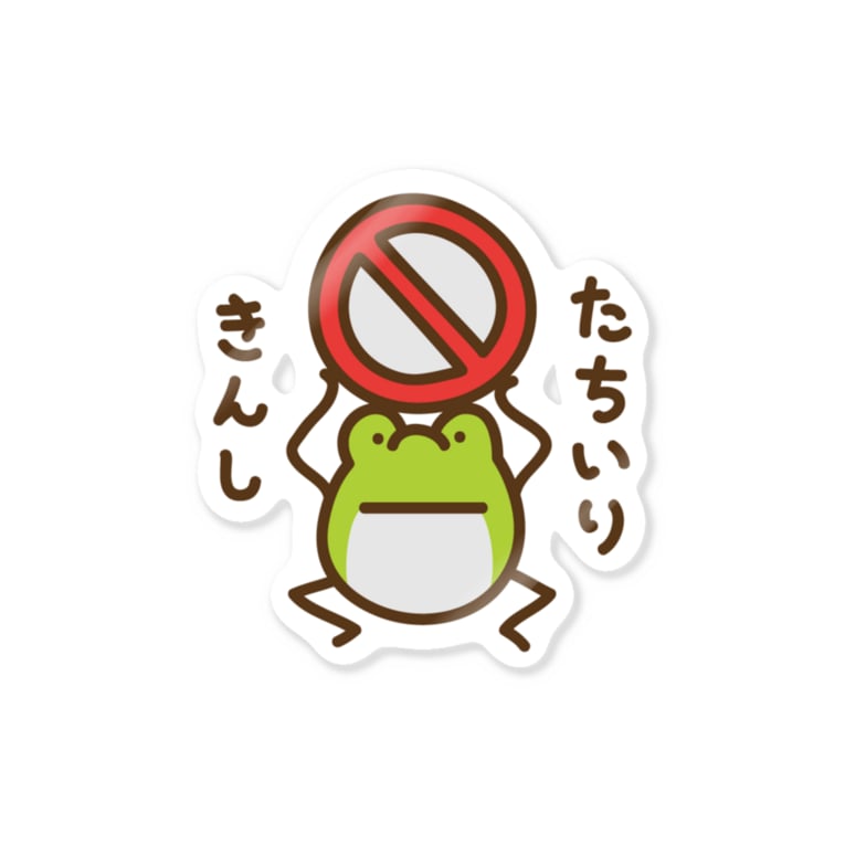 けこがえる たちいりきんし よす Yos のステッカー通販 Suzuri スズリ けこがえる たちいりきんし よす Yos のステッカー通販 Suzuri スズリ
