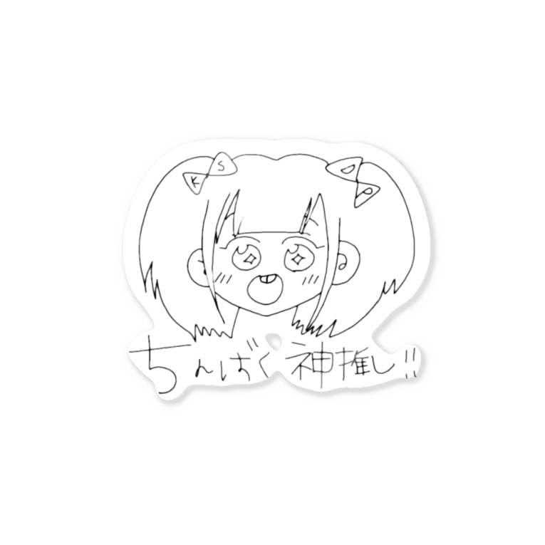 ちんばく神推し カラーver 珍 Tinbaku のステッカー通販 Suzuri スズリ ちんばく神推し カラーver 珍 Tinbaku のステッカー通販 Suzuri スズリ