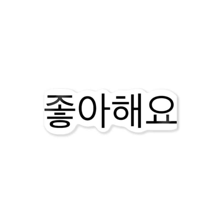 韓国語 好き Tknk Y のステッカー通販 Suzuri スズリ