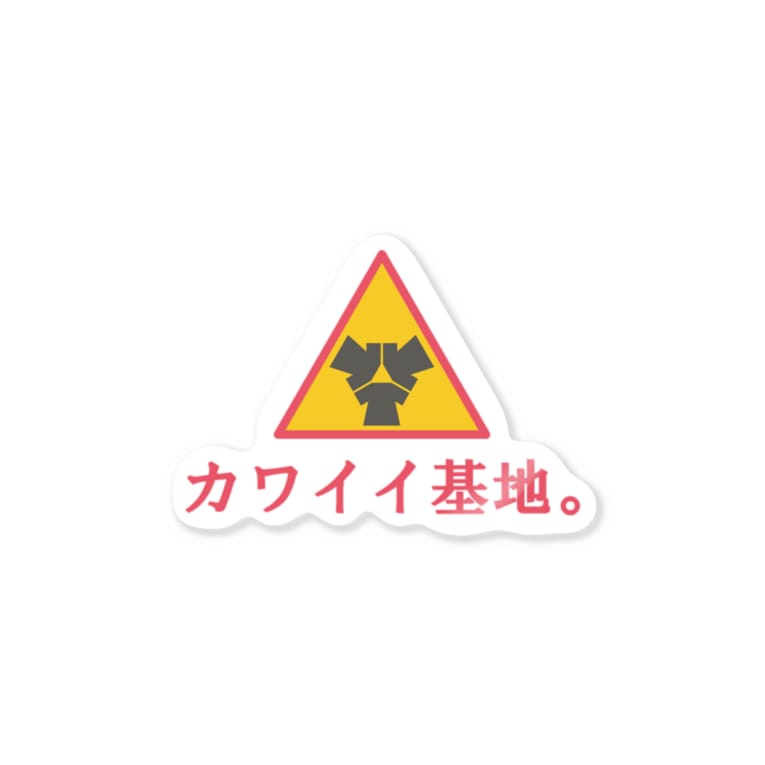 カワイイ基地 ロゴマーク カラー カワイイ基地 Kawaii Kichi のステッカー通販 Suzuri スズリ カワイイ基地 ロゴマーク カラー カワイイ基地 Kawaii Kichi のステッカー通販 Suzuri スズリ