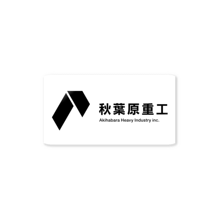 秋葉原重工コーポレートロゴ 秋葉原重工 Ahi Inc のステッカー通販 Suzuri スズリ 秋葉原重工コーポレートロゴ 秋葉原重工 Ahi Inc のステッカー通販 Suzuri スズリ