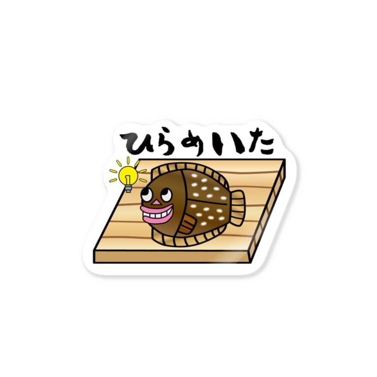 ひらめいた ひらめいた Enomasa のステッカー通販 Suzuri スズリ ひらめいた ひらめいた Enomasa のステッカー通販 Suzuri スズリ