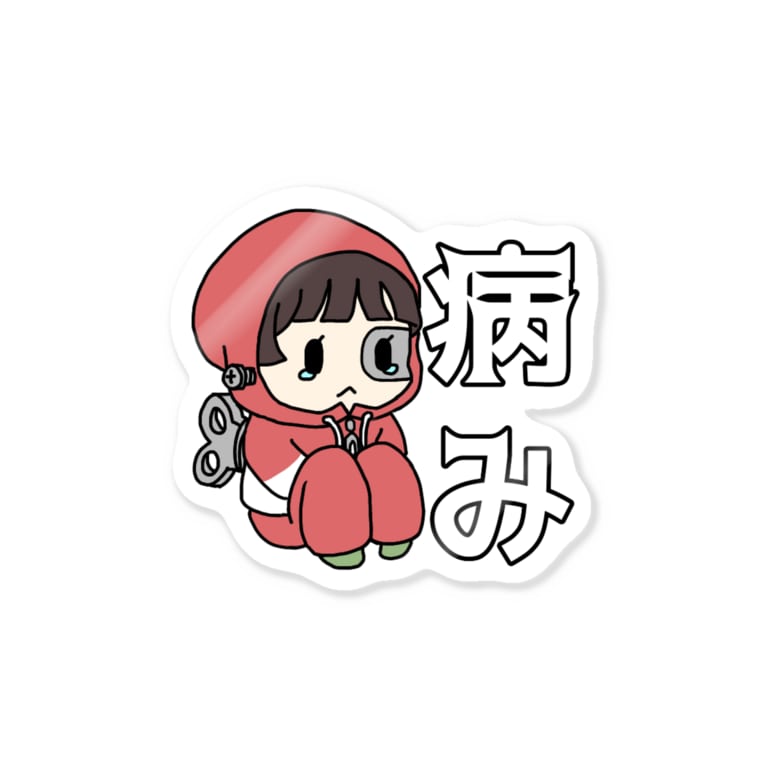 病み期 メカセツコ Mekasetsuko のステッカー通販 Suzuri スズリ 病み期 メカセツコ Mekasetsuko のステッカー通販 Suzuri スズリ