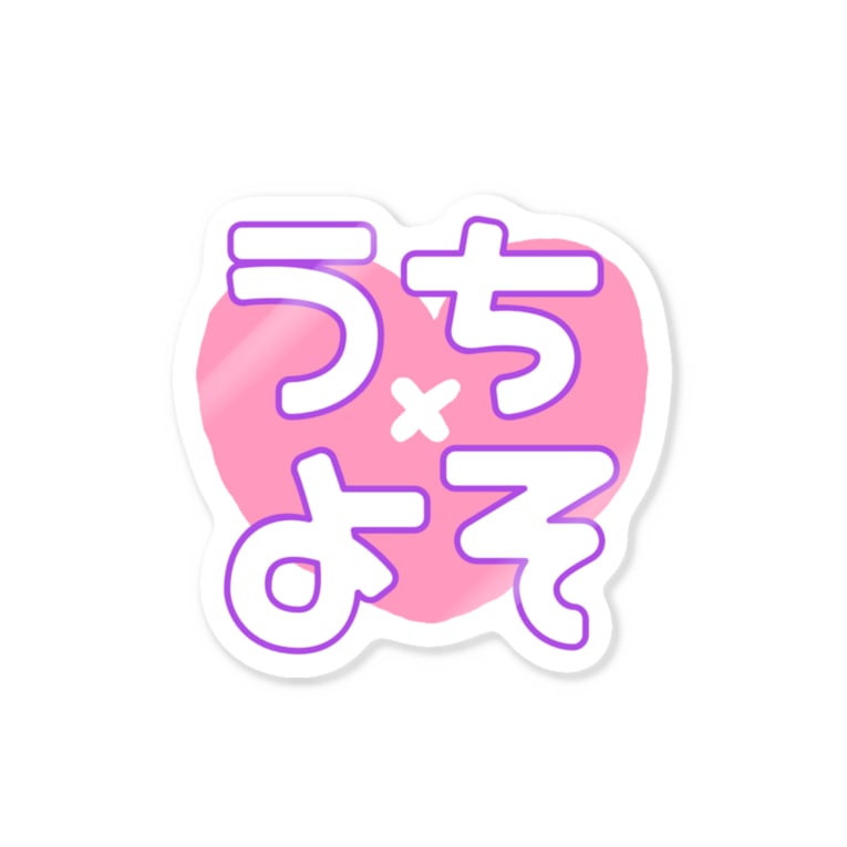 うちよそハート 千代乃ちよまる Chocolate111ns のステッカー通販 Suzuri スズリ うちよそハート 千代乃ちよまる Chocolate111ns のステッカー通販 Suzuri スズリ