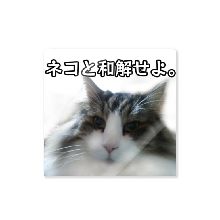 ネコと和解せよ Mencosquedamono妄想商品開発室 Moflion のステッカー通販 Suzuri スズリ ネコと和解せよ Mencosquedamono妄想商品開発室 Moflion のステッカー通販 Suzuri スズリ