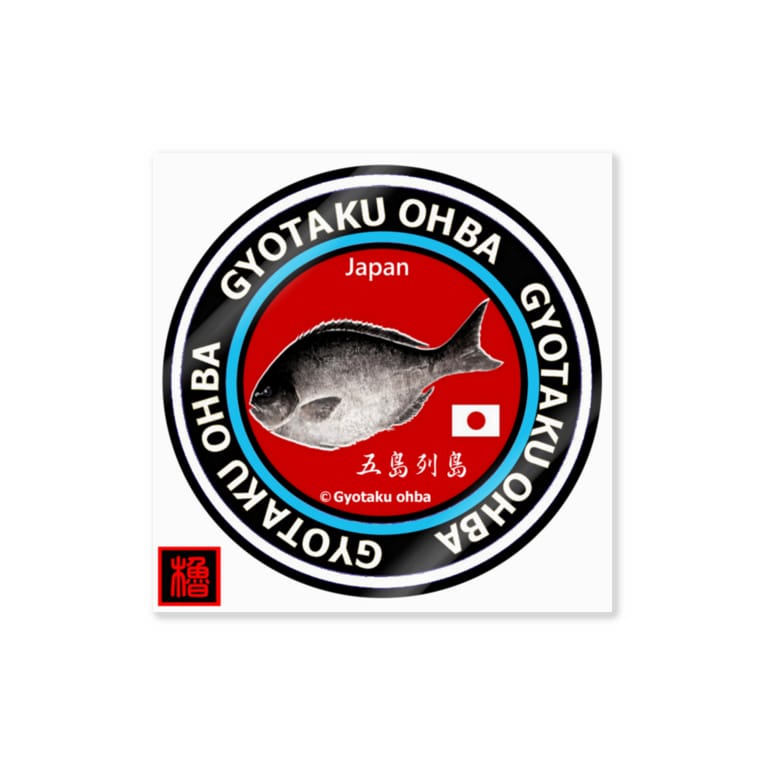 尾長グレ メジナ 五島列島 あらゆる生命たちへ感謝を捧げます 価格は予告なく改定される場合がございます G Herring Taku1 のステッカー通販 Suzuri スズリ 尾長グレ メジナ 五島列島 あらゆる生命たちへ感謝を捧げます 価格は予告なく改定される場合がございます G Herring Taku1 のステッカー通販 Suzuri スズリ