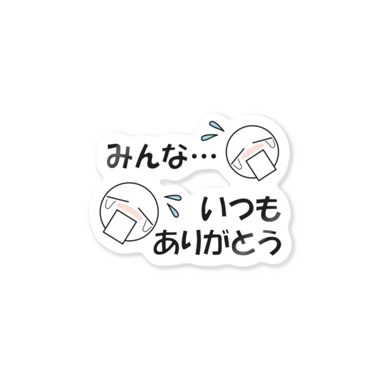 みんな いつもありがとう まゆぽんのアトリエ Mayupon Atelier のステッカー通販 Suzuri スズリ みんな いつもありがとう まゆぽんのアトリエ Mayupon Atelier のステッカー通販 Suzuri スズリ