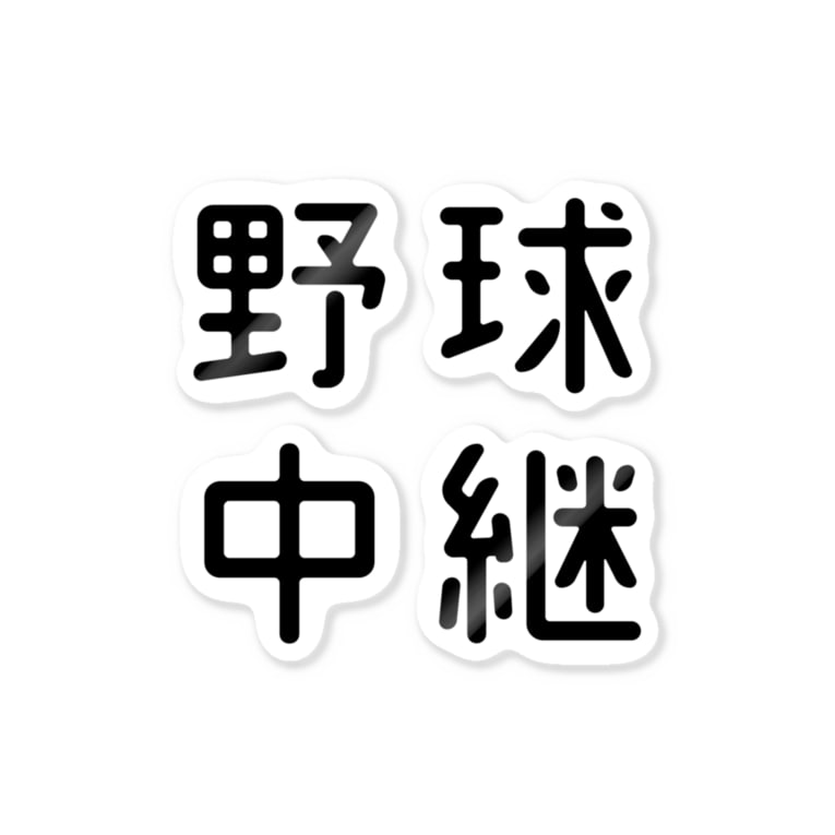 おもしろ四字熟語 野球中継 おもしろtシャツ屋 つるを商店 Tsuruoshop のステッカー通販 Suzuri スズリ