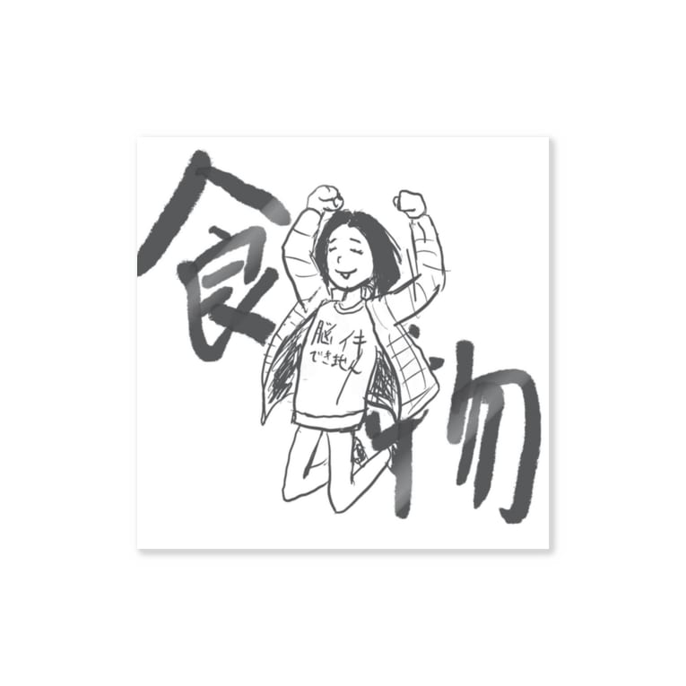 食べ物さんイラスト ダリ山 Daliyamada のステッカー通販 Suzuri スズリ 食べ物さんイラスト ダリ山 Daliyamada のステッカー通販 Suzuri スズリ