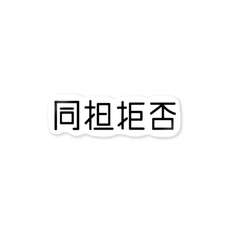 同担拒否 パーカー Mikikeiのステッカー通販 Suzuri スズリ
