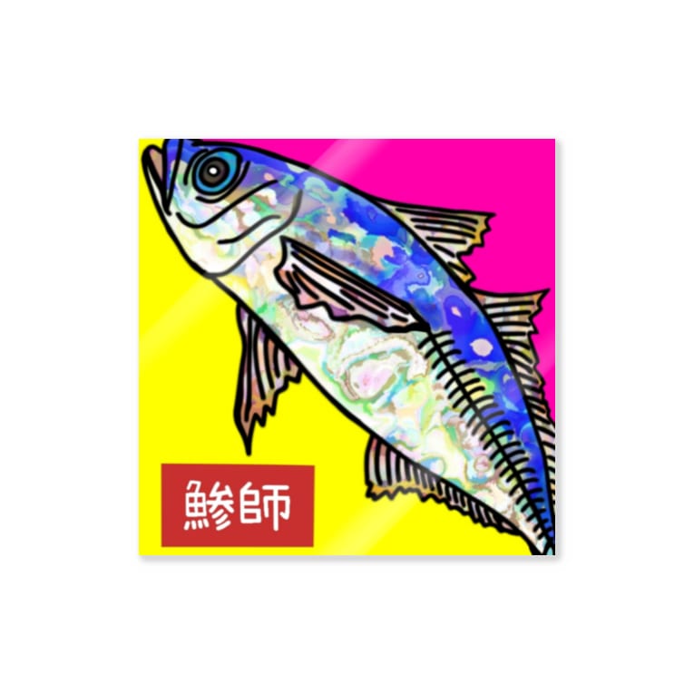 Fish Mom 鯵 アジ 魚 F Sh Mom U Mama Room のステッカー通販 Suzuri スズリ