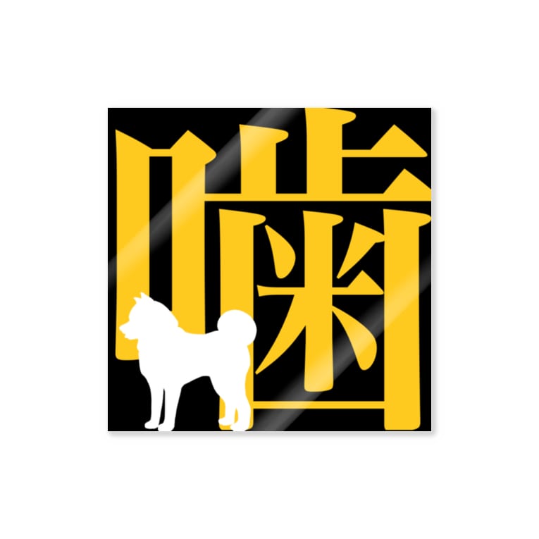 噛ませ犬 噛ませ犬屋 Kamasedog のステッカー通販 Suzuri スズリ 噛ませ犬 噛ませ犬屋 Kamasedog のステッカー通販 Suzuri スズリ
