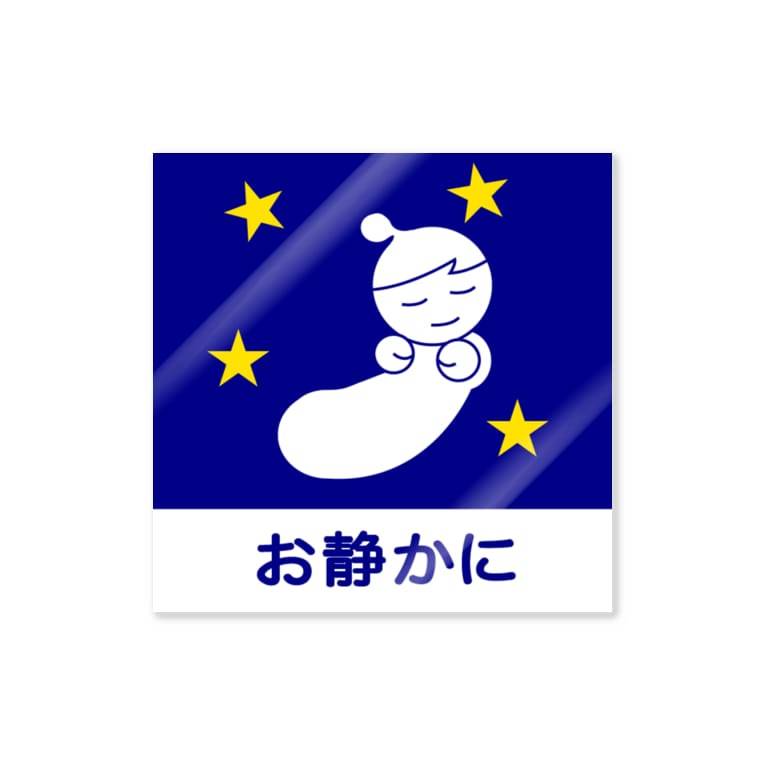 お静かに Kazakoのステッカー通販 Suzuri スズリ お静かに Kazakoのステッカー通販 Suzuri スズリ