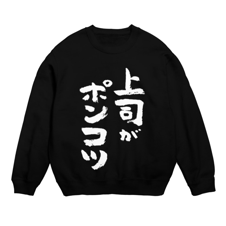 上司がポンコツ 白 Sweat By 風天工房 Futenkobo Suzuri