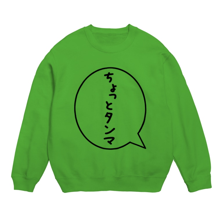 死語吹き出し ちょっとタンマ Sweats By Ima2 Suzuri 死語吹き出し ちょっとタンマ Sweats By Ima2 Suzuri