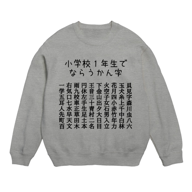 小学校1年生で習う漢字 黒字 ちるまの店 Chiruma のスウェット通販 Suzuri スズリ 小学校1年生で習う漢字 黒字 ちるまの店 Chiruma のスウェット通販 Suzuri スズリ