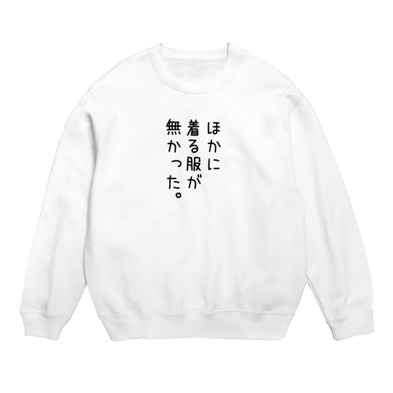他に着る服が とりのささみ Torinosashimi のスウェット通販 Suzuri スズリ 他に着る服が とりのささみ Torinosashimi のスウェット通販 Suzuri スズリ