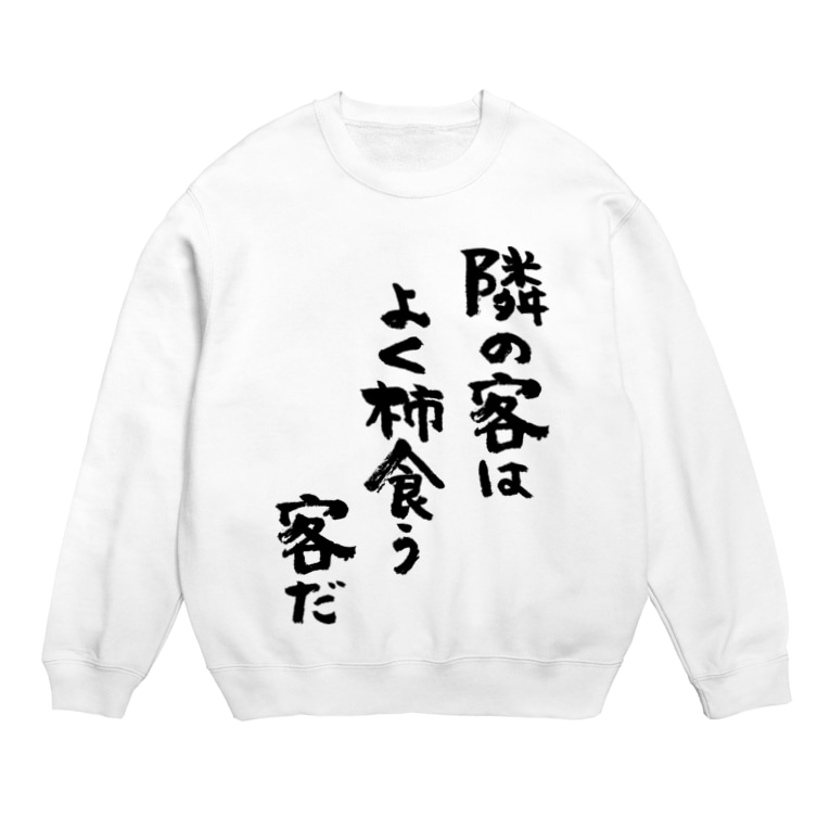 隣の客はよく柿食う客だ 黒 風天工房 Futenkobo のスウェット通販 Suzuri スズリ 隣の客はよく柿食う客だ 黒 風天工房 Futenkobo のスウェット通販 Suzuri スズリ