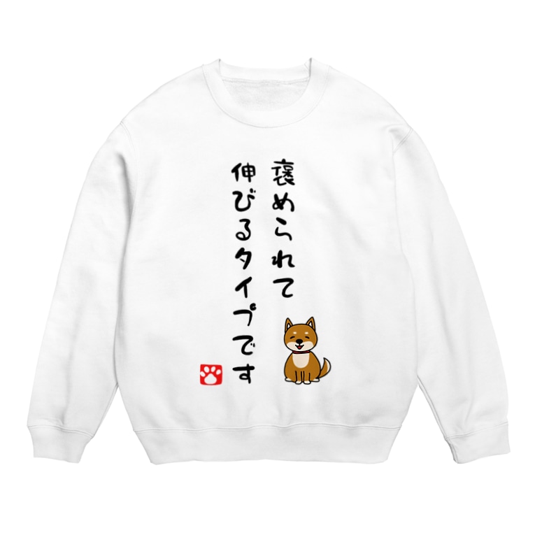 褒められて伸びるタイプです Sweats By 麦畑 Mugibatake Suzuri 褒められて伸びるタイプです Sweats By 麦畑 Mugibatake Suzuri