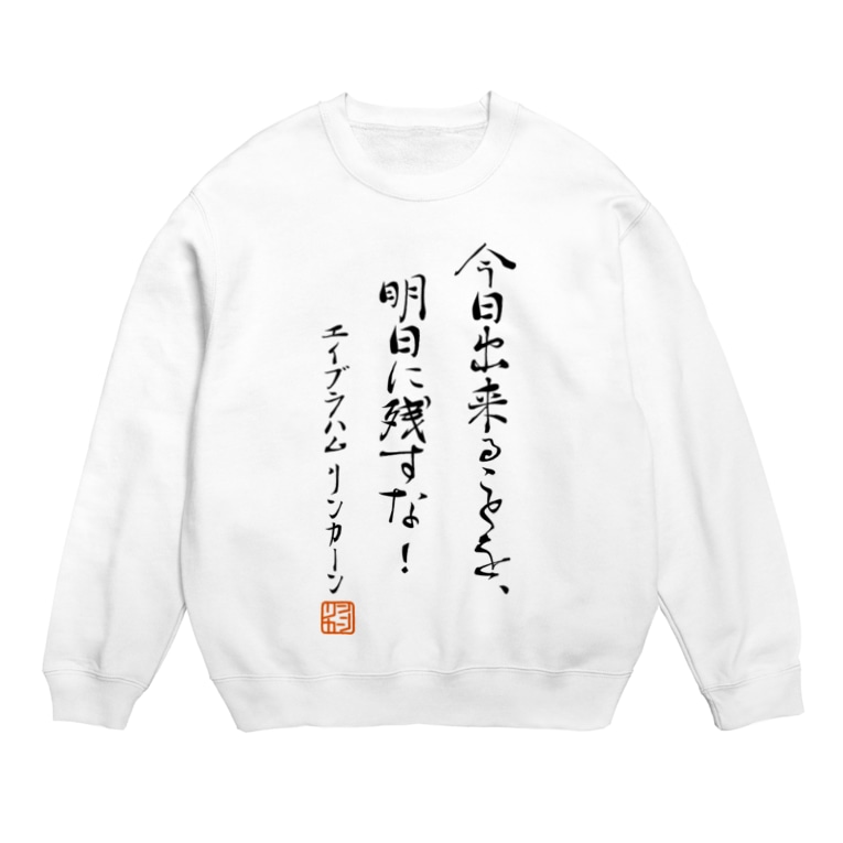 リンカーン大統領の名言 自己啓発 148万人が見た Youtube アニメ ボールヘッズ 公式ダサtショップ G Factory のスウェット通販 Suzuri スズリ リンカーン大統領の名言 自己啓発 148万人が見た Youtube アニメ ボールヘッズ 公式ダサtショップ G Factory のスウェット通販 Suzuri スズリ
