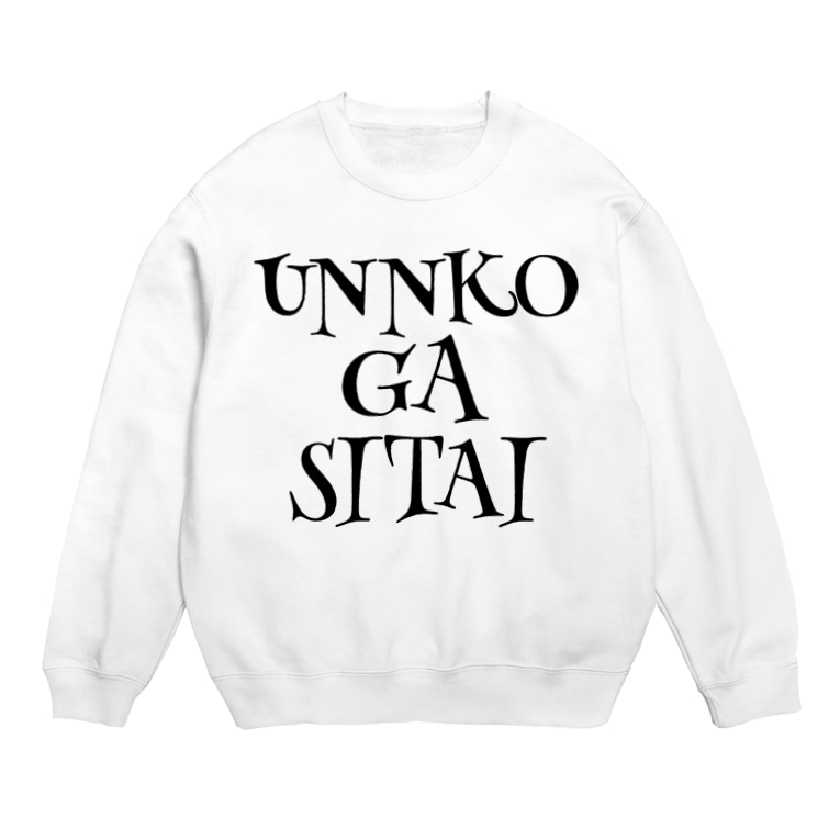 うんこがしたいグッズ第2弾 Sweats By はる Harunemutai Suzuri うんこがしたいグッズ第2弾 Sweats By はる Harunemutai Suzuri
