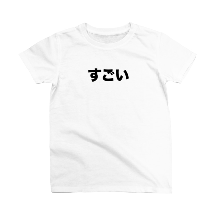 すごい文字 Masayoshi Wada Masawada のtシャツ通販 Suzuri スズリ