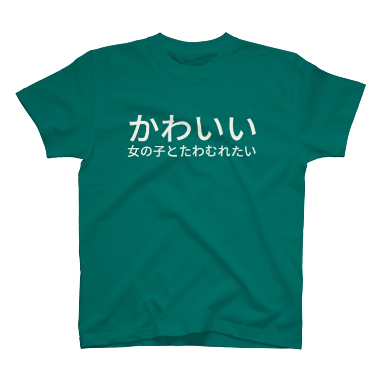 かわいい女の子とたわむれたい えみこ Siroemk のtシャツ通販 Suzuri スズリ