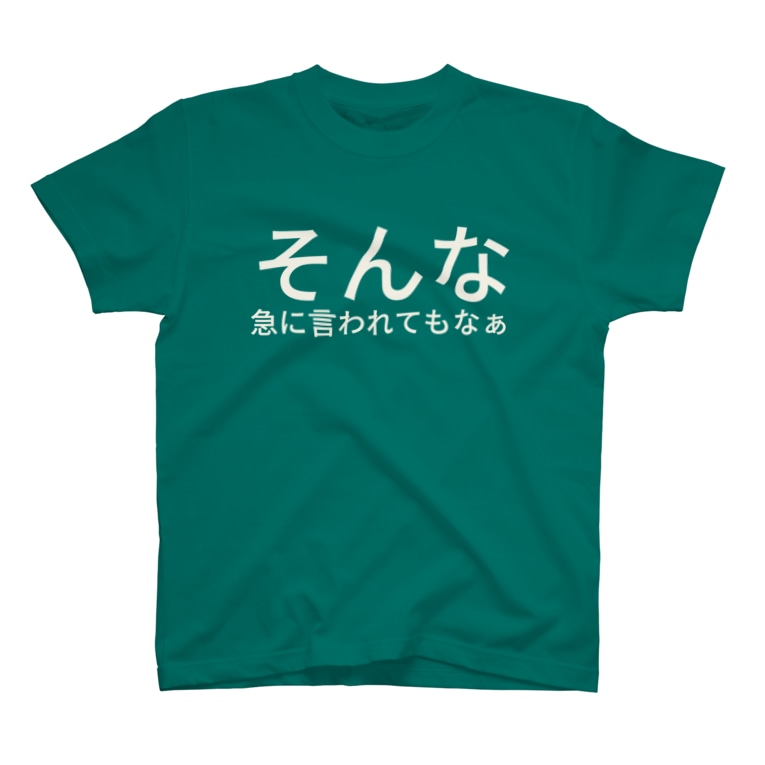 そんな急に言われてもなぁ まりこのおへや Marikonano のtシャツ通販 Suzuri スズリ そんな急に言われてもなぁ まりこのおへや Marikonano のtシャツ通販 Suzuri スズリ