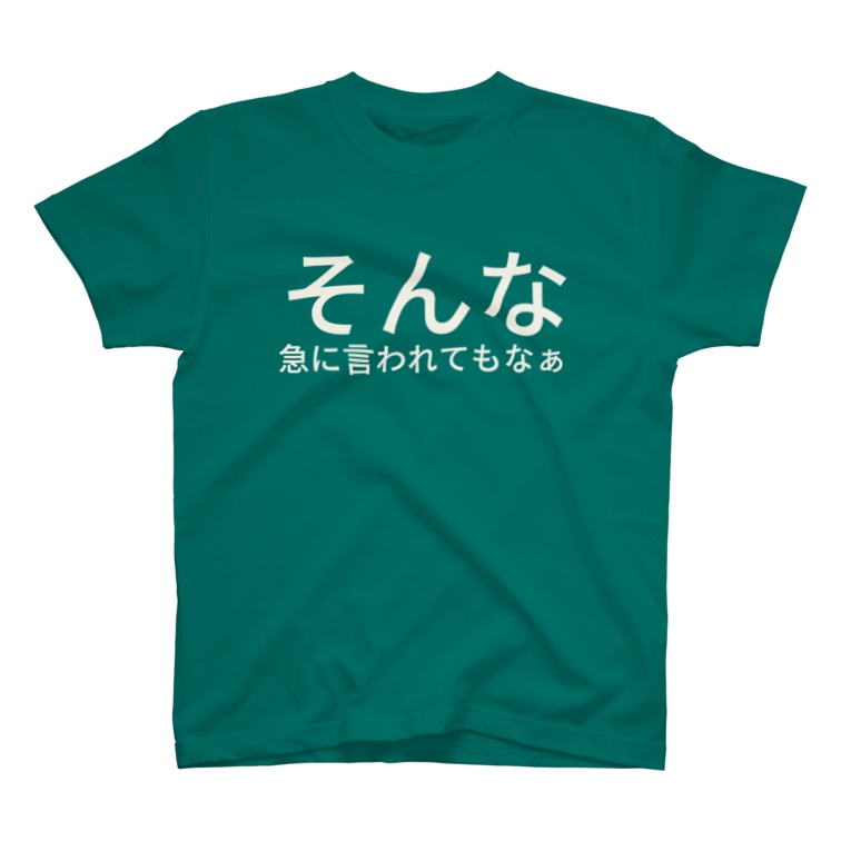 そんな急に言われてもなぁ まりこのおへや Marikonano のtシャツ通販 Suzuri スズリ