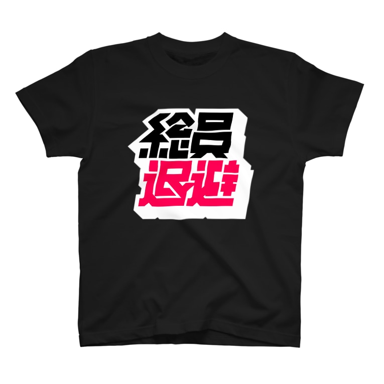 総員退避 中央町戦術工芸 G3p のtシャツ通販 Suzuri スズリ 総員退避 中央町戦術工芸 G3p のtシャツ通販 Suzuri スズリ