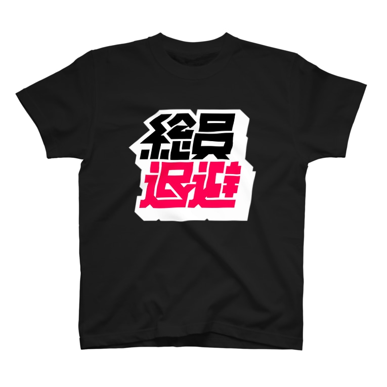 総員退避 中央町戦術工芸 G3p のtシャツ通販 Suzuri スズリ