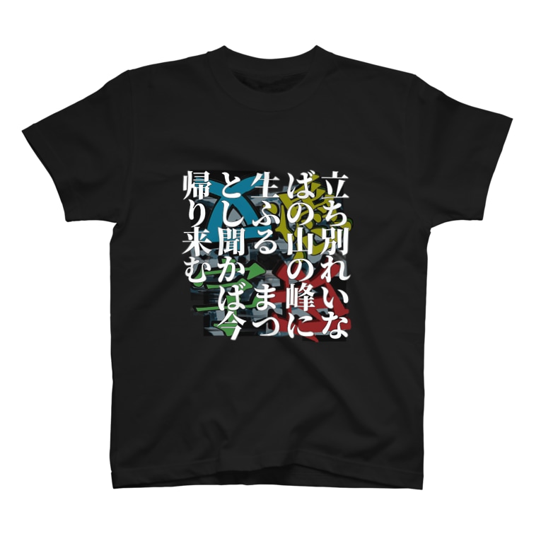 立ち別れいなばの山の峰に生ふる まつとし聞かば今帰り来む 0102百人一首 T Shirts By 壊レタ歯車 Kowahagu Suzuri