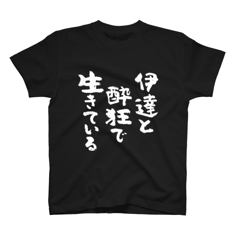 伊達と酔狂で生きている 白 T Shirts By 風天工房 Futenkobo Suzuri