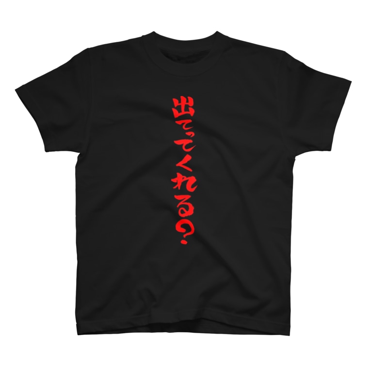 出てってくれる 赤文字 ファミ通声優チャンネル Suzuri Famitsu のtシャツ通販 Suzuri スズリ 出てってくれる 赤文字 ファミ通声優チャンネル Suzuri Famitsu のtシャツ通販 Suzuri スズリ