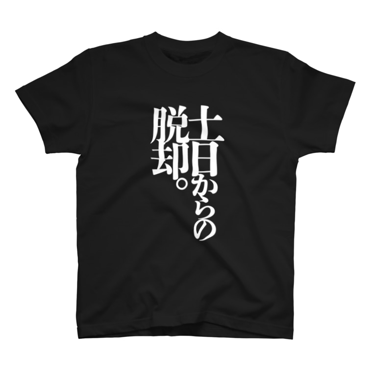 お言葉tシャツ２０２０ 白文字 Hako No Kimagure Hakofac のtシャツ通販 Suzuri スズリ